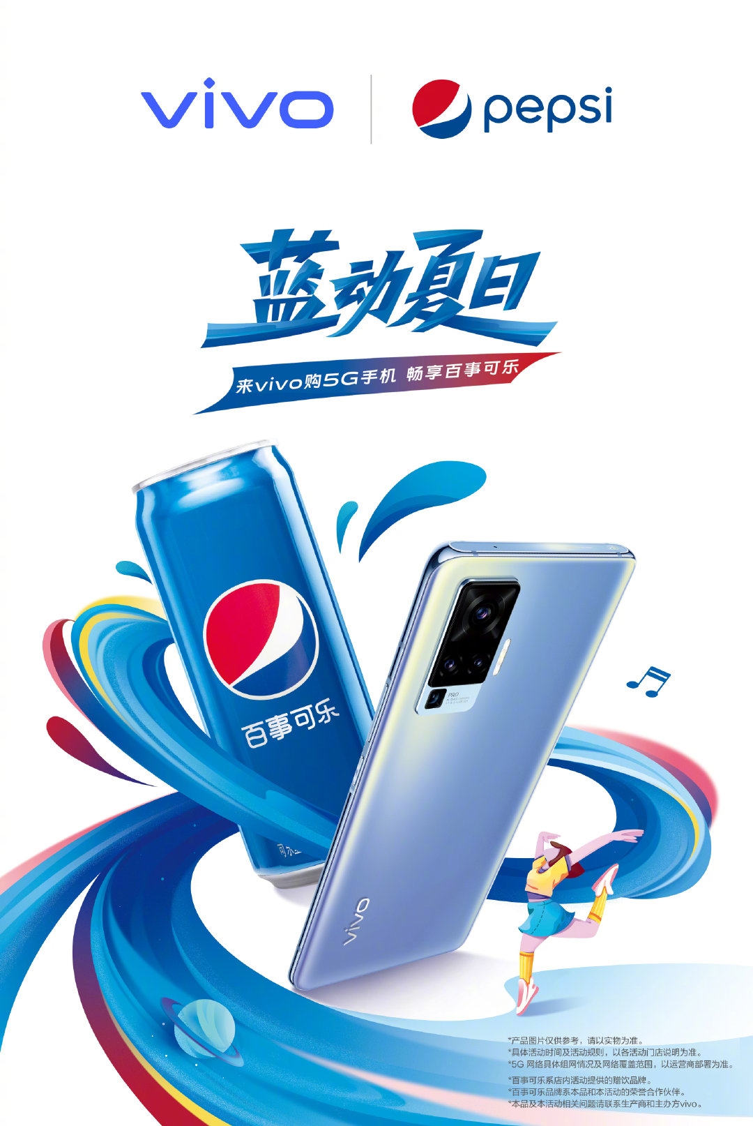 Vivo聯合百事送暑期購機禮