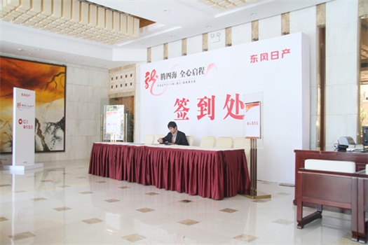 經(jīng)銷商會議：東風日產(chǎn)2012經(jīng)銷商會議
