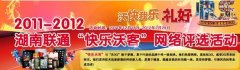 會議活動策劃2011-2012湖南聯(lián)通“快樂沃客”網(wǎng)絡評選活動圓滿結(jié)束
