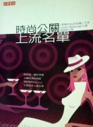 公關(guān)策劃公司：時(shí)尚界公關(guān)們的那些事兒