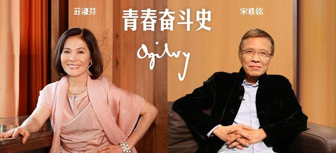 公關活動策劃：奧美中國：宋秩銘、莊淑芬的青春奮斗史