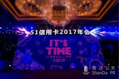 51信用卡2017年年會—It's Time！ 這才是互聯網公司“真”年會！