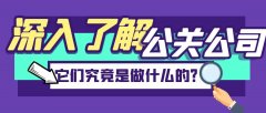 深入了解公關(guān)公司：它們究竟是做什么的？