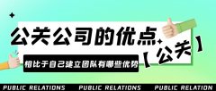 雇用公關(guān)公司的優(yōu)點(diǎn)是什么？相比于自己建立團(tuán)隊(duì)有哪些優(yōu)勢(shì)？