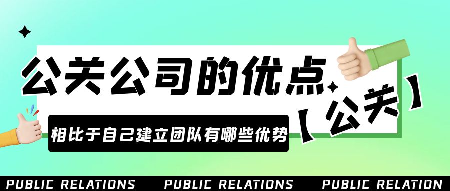 雇用公關(guān)公司的優(yōu)點(diǎn)是什么？相比于自己建立團(tuán)隊(duì)有哪些優(yōu)勢(shì)？