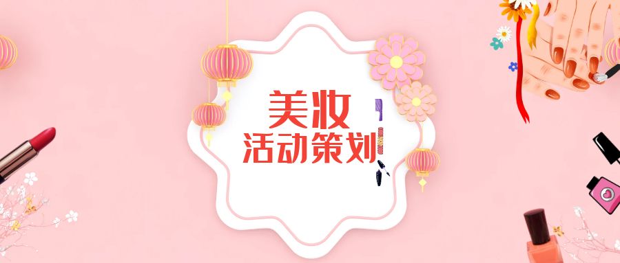 美妝公司活動策劃：創(chuàng)意營銷，精準(zhǔn)引流