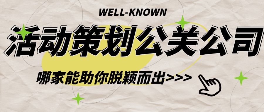 活動策劃公關(guān)公司：哪家能助你脫穎而出？