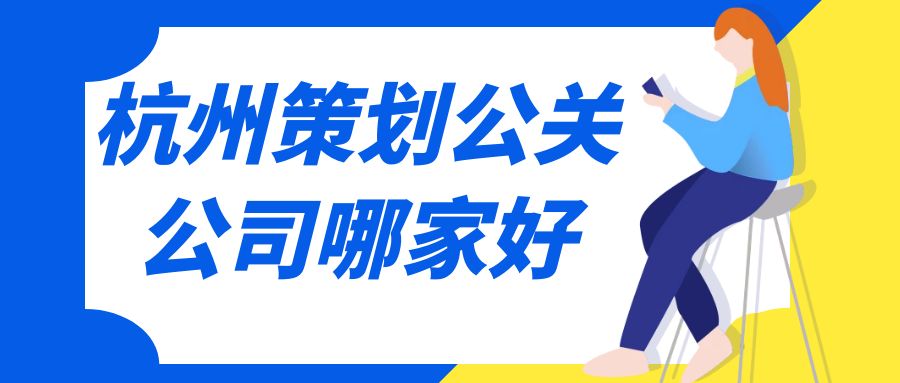 杭州策劃公關公司哪家好？這份指南助你選擇