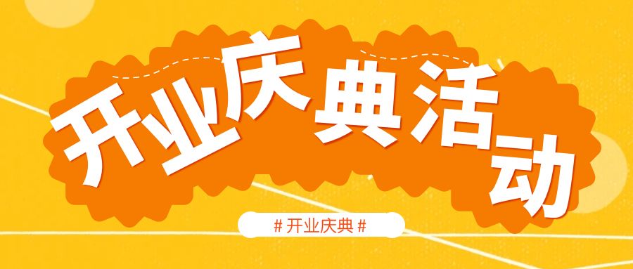 開業(yè)慶典活動策劃哪家好？活動策劃人員的經(jīng)驗(yàn)分享