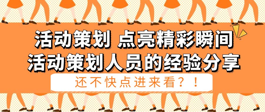 活動策劃，點(diǎn)亮精彩瞬間：活動策劃人員的經(jīng)驗分享