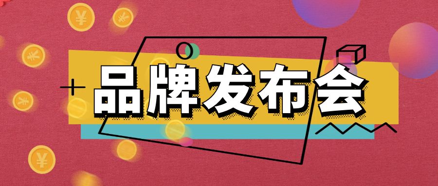 品牌發布會：一場精心策劃的亮相