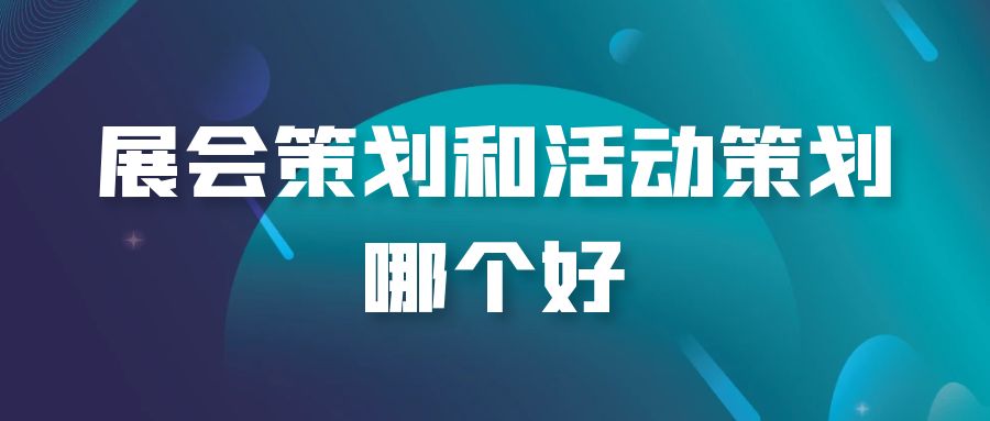 全案策劃與活動策劃：誰才是王者？